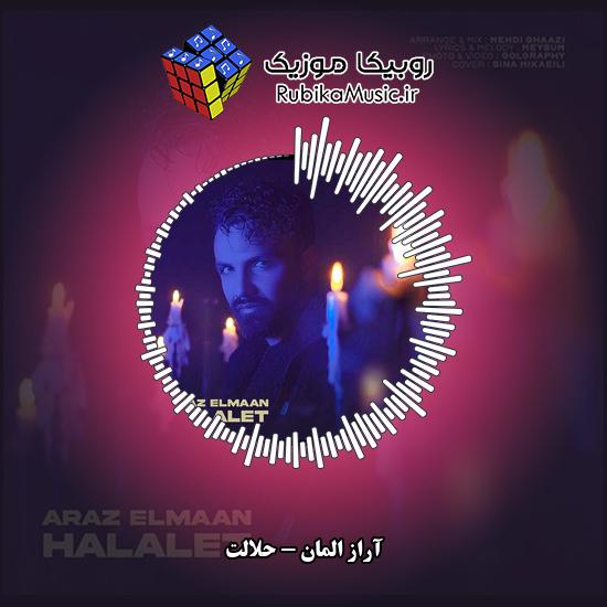 دانلود آهنگ آراز المان حلالت 1 دانلود آهنگ حلالت آراز المان